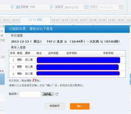 12306新版网站自动刷票功能谁与争锋