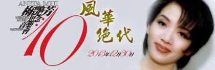 梅艳芳-你终究离我们去已十年