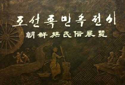 中国朝鲜族民俗