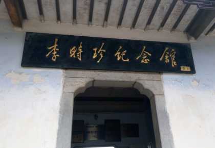 李时珍陵园