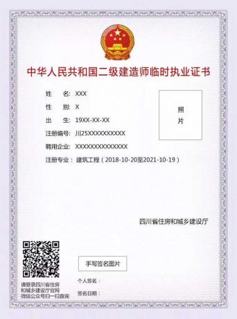 中华人民共和国二级建造师临时执业证书