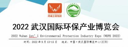武汉国际环保产业博览会-2022